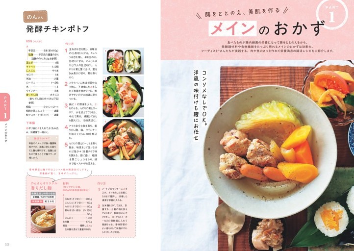 ＜PART 1＞腸をととのえ、美肌を作る　メインのおかず／発酵チキンポトフ