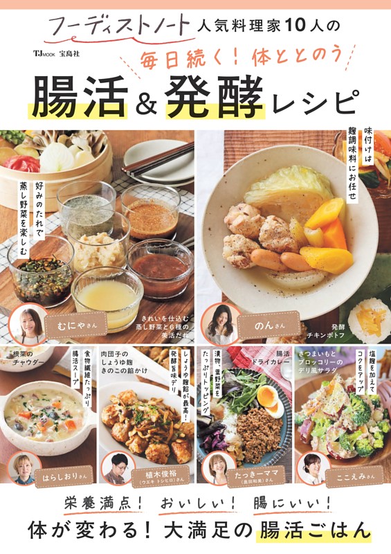 フーディストノート 人気料理家10人の 毎日続く! 体ととのう 腸活＆発酵レシピ