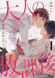 大人の放課後～教師と教師のかくしごと 4