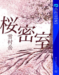 桜密室