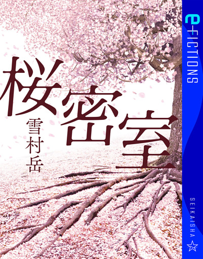 桜密室