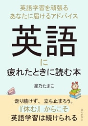 英語に疲れたときに読む本〜英語学習を頑張るあなたに届けるアドバイス〜