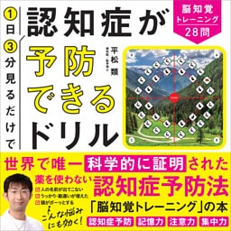 1日3分見るだけで認知症が予防できるドリル