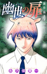 ホラー シルキー　幽世の扉　story11