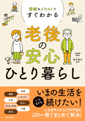 図解＆イラストですぐわかる 老後の安心ひとり暮らし