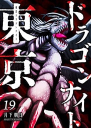 東京ドラゴンナイト（19）