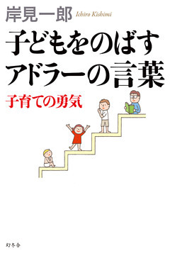 子どもをのばすアドラーの言葉　子育ての勇気