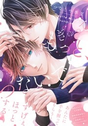 ぎゅって もっと、つないで【電子限定特典つき】