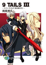 9TAILS III　―ナイン・テイルズ 刻の終わりに―