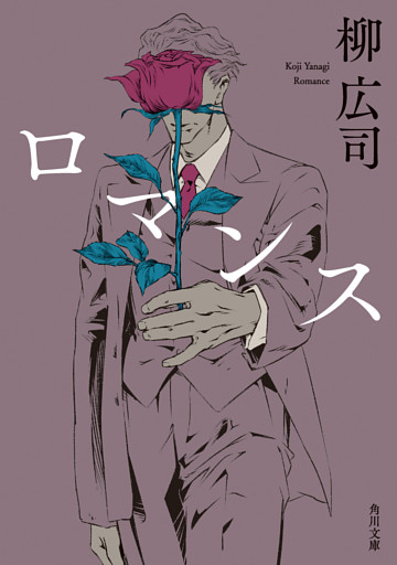 ロマンス