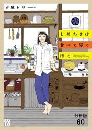 しあわせは食べて寝て待て【分冊版】　60