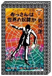 おっさんは世界の奴隷か　テースト・オブ・苦虫６
