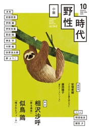 小説　野性時代　第２６２号　２０２５年１０月号