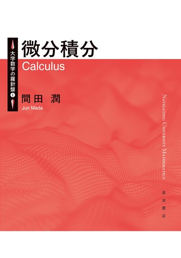 大学数学の羅針盤