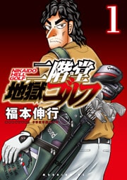 二階堂地獄ゴルフ 1～10巻セット