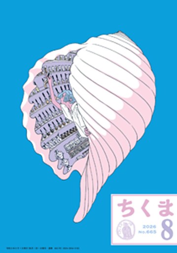 ちくま　2026年８月号（No.665）