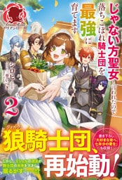 【電子限定版】じゃない方聖女と言われたので落ちこぼれ騎士団を最強に育てます 2