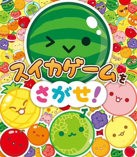 スイカゲーム