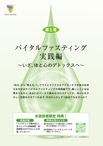 第１章　バイタルファスティング　実践編　～いざ、体と心のデトックスへ～