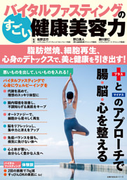 バイタルファスティングのすごい健康美容力 脂肪燃焼、細胞再生、心身のデトックスで、美と健康を引き出す！ 表紙