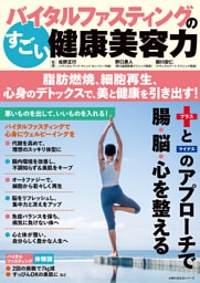 バイタルファスティングのすごい健康美容力 脂肪燃焼、細胞再生、心身のデトックスで、美と健康を引き出す！