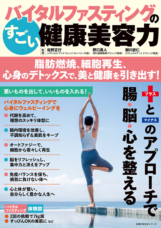 バイタルファスティングのすごい健康美容力 脂肪燃焼、細胞再生、心身のデトックスで、美と健康を引き出す！