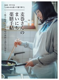 NHK ドラマ10 「しあわせは食べて寝て待て」 麦巻さんのまいにち薬膳手帖～体と心をいたわる旬の食材と養生の知恵～ 表紙