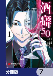 酒癖50【分冊版】　7