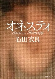 オネスティ