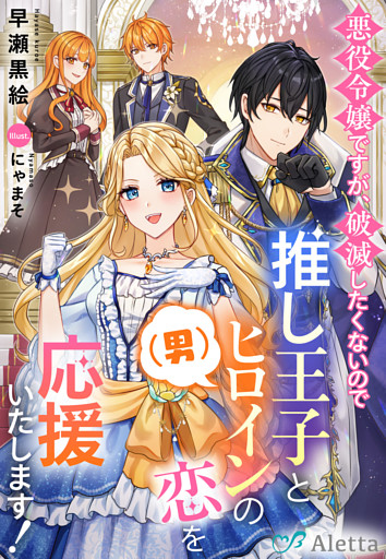 悪役令嬢ですが、破滅したくないので推し王子とヒロイン（男）の恋を応援いたします！
