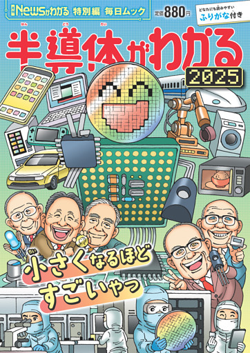 Newsがわかる特別編　半導体がわかる2025