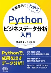 企業事例でわかる　Pythonビジネスデータ分析入門