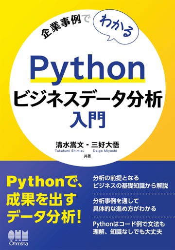 企業事例でわかる　Pythonビジネスデータ分析入門