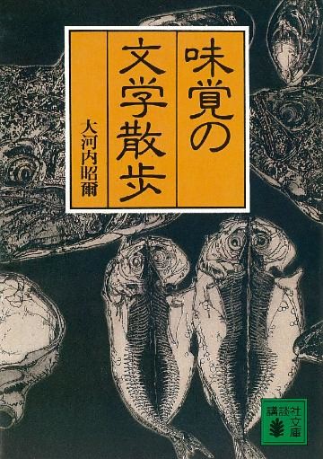 味覚の文学散歩