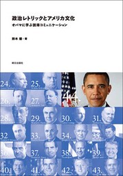 政治レトリックとアメリカ文化　オバマに学ぶ説得コミュニケーション