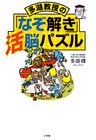 多湖教授の「なぞ解き」活脳パズル