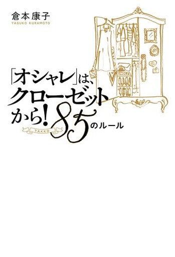 「オシャレ」は、クローゼットから！　８５（YAKKO）のルール