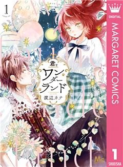 君とワンダーランド