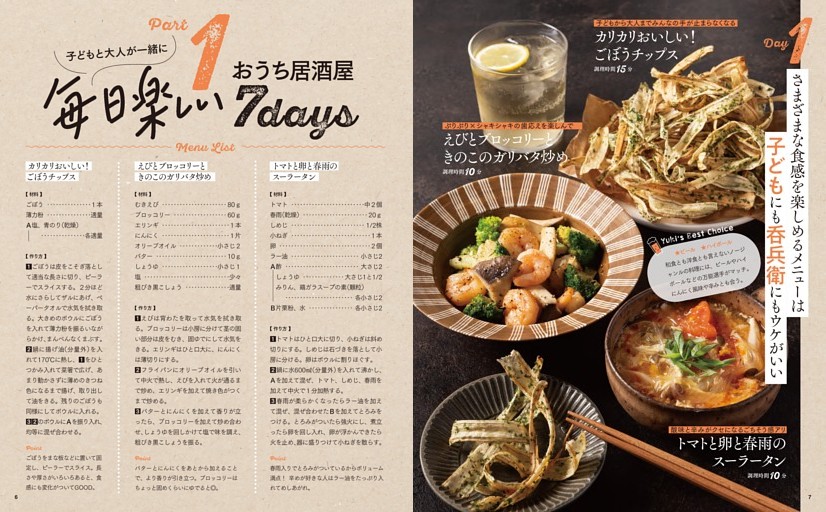 ＜Part1＞毎日楽しい おうち居酒屋 7days／カリカリおいしい！ごぼうチップス／えびとブロッコリーときのこのガリバタ炒め／トマトと卵と春雨のスーラータン