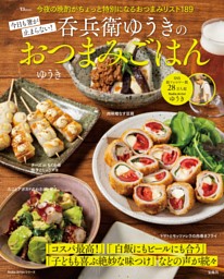 今日も箸が止まらない! 呑兵衛ゆうきのおつまみごはん 表紙