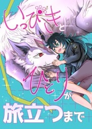 いっぴきとひとりが旅立つまで 1巻