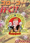 ゴローコーが行く！！