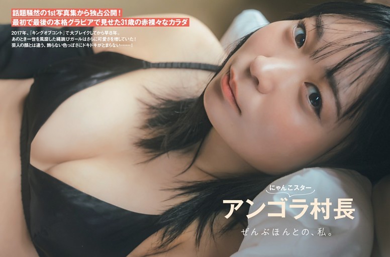アンゴラ村長 ぜんぶほんとの、私。
