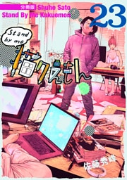 Stand by me 描クえもん 分冊版23