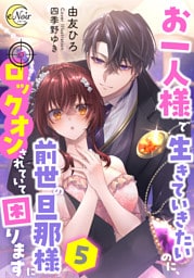 お一人様で生きていきたいのに、前世の旦那様にロックオンされていて困ります５