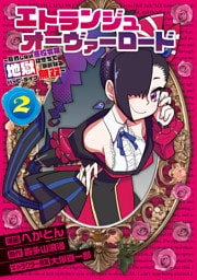 エトランジュ オーヴァーロード ２　～反省しない悪役令嬢、地獄に堕ちて華麗なるハッピーライフ無双～