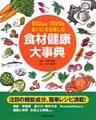 502品目1590種まいにちを楽しむ　食材健康大事典