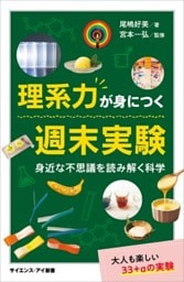 理系力が身につく週末実験身近な不思議を読み解く科学