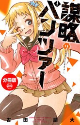 謀略のパンツァー【分冊版】 24