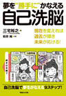 夢を“勝手に”かなえる自己洗脳